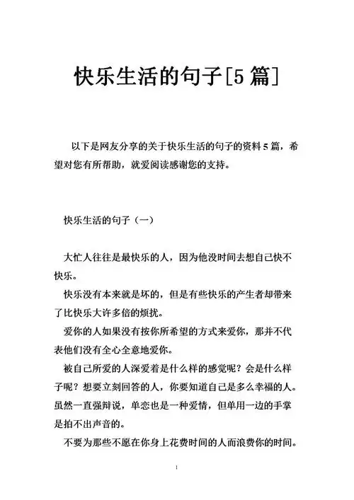 快乐生活的句子[5篇].doc