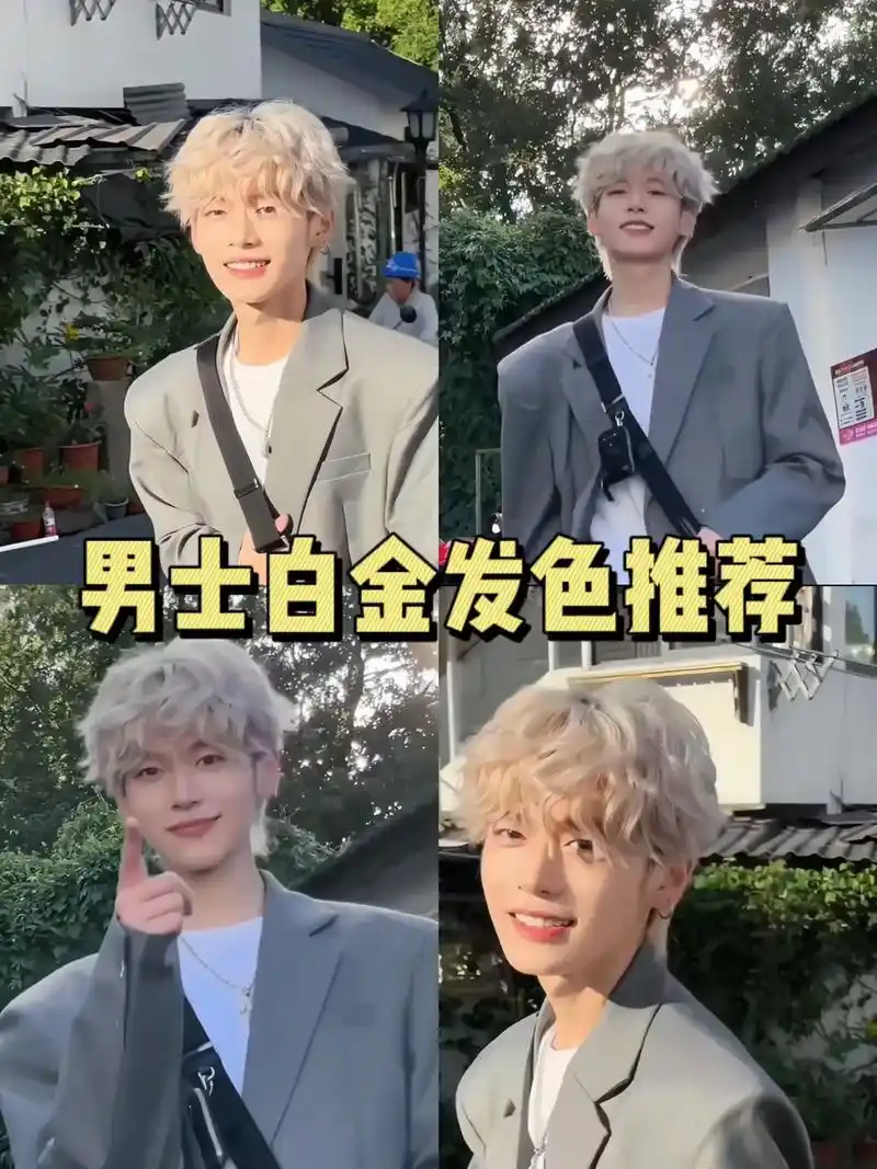 男士白金发色推荐.男生发色推荐白金色 染这个颜色一共漂2~3 - 抖音