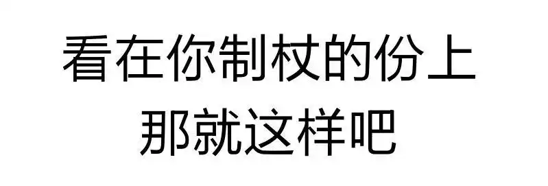 看在你智障的份上那就这样吧纯文字表情包纯文字表情文字表情表情
