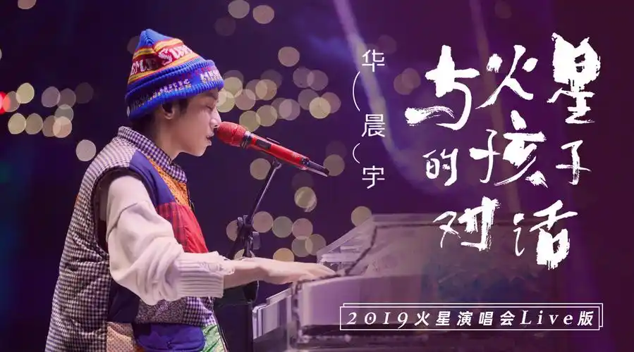 联动#hcy#华晨宇烟台演唱会在即当地发倡议书迎客#  2019年海口演唱会