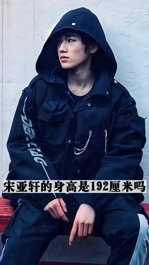 宋亚轩的身高是192厘米吗