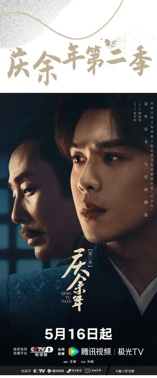 《庆余年第二季》5月16日cctv-8黄金强档开播