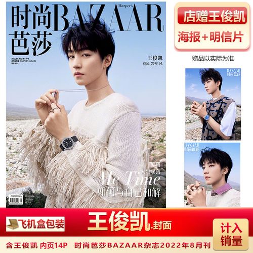 现货 时尚芭莎杂志8月 王俊凯封面 店赠王俊凯海报 明信片 飞机盒