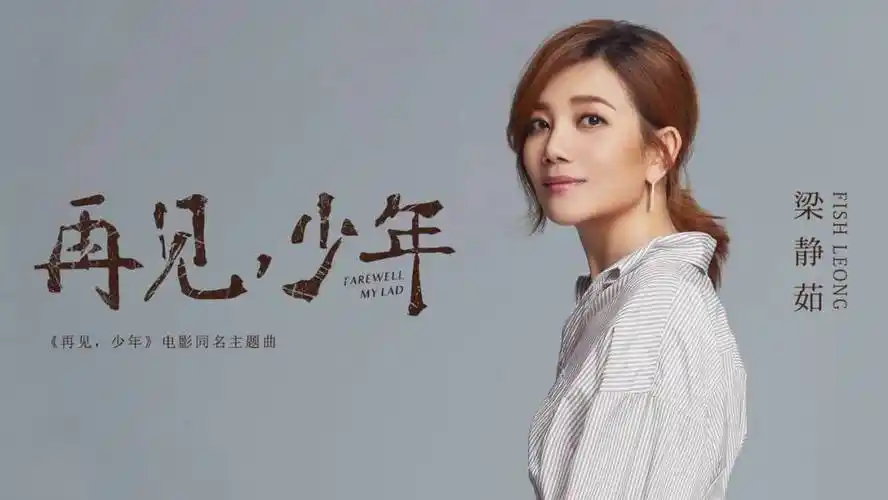 梁静茹新歌《再见少年》,一边听歌一边观看mv的青春故事