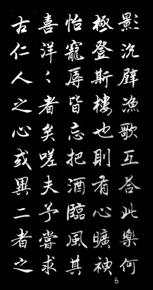 行楷书《岳阳楼记》谢谢观赏!