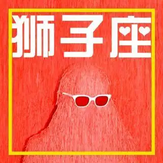 [星座]霸气侧漏的狮子座!