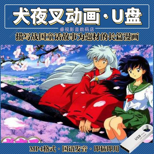 u盘犬夜叉日本动画 mp4国语发音动漫u盘汽车载视频手机电脑优盘