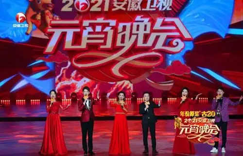年份原浆古20《2021安徽卫视元宵晚会》今晚喜庆闹元宵 大爱幸福生活