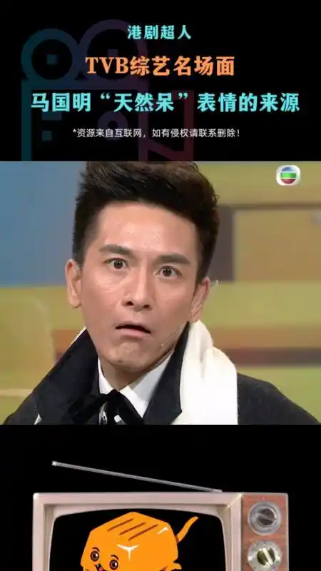 tvb综艺名场面,马国明"天然呆"表情的来源-度小视