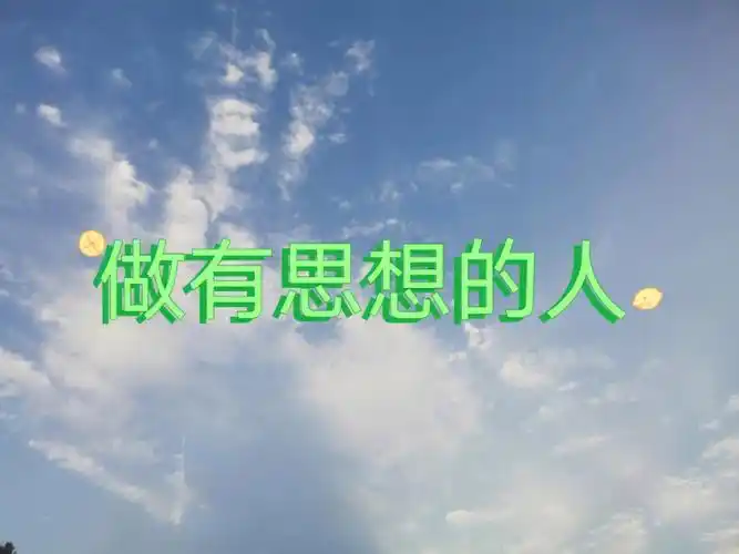 做有思想的人