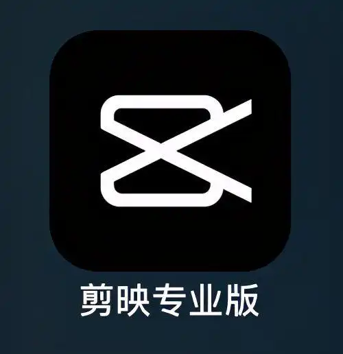 拥有电脑版剪映简直也太爽了安装包免费送