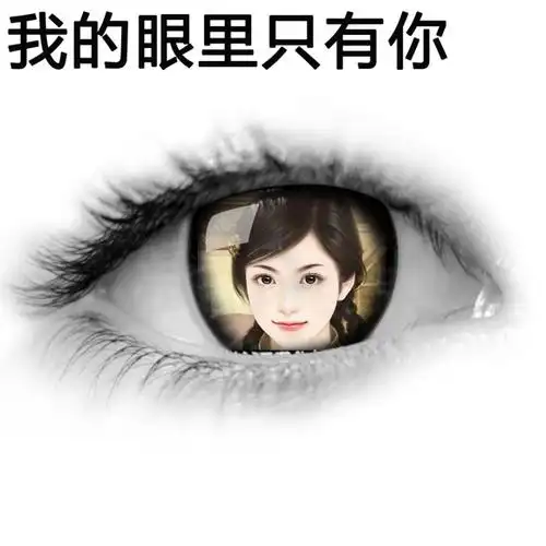 眼里只有你 - 装逼神器,装逼图片制作 - 在线装逼,照片装饰,表情包