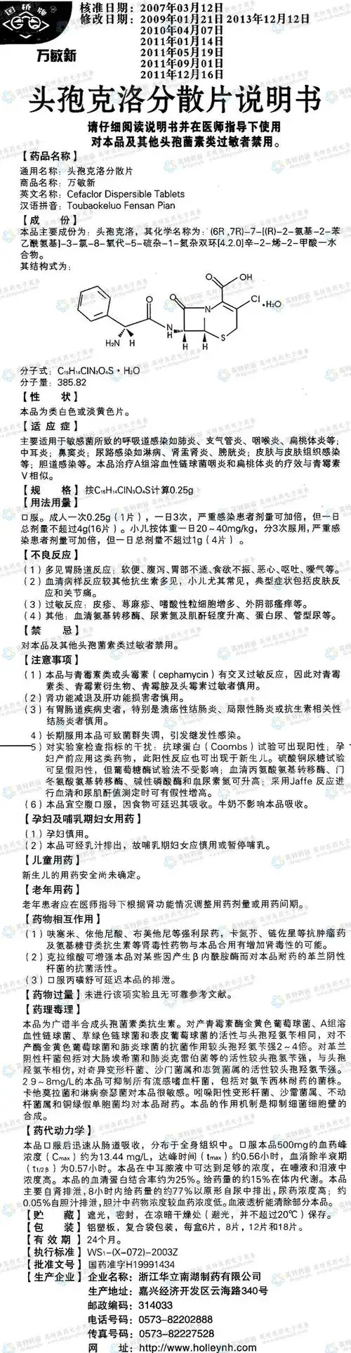 头孢克洛分散片--药品|价格|分散片|药品说明书|包装|处方药|生产厂家