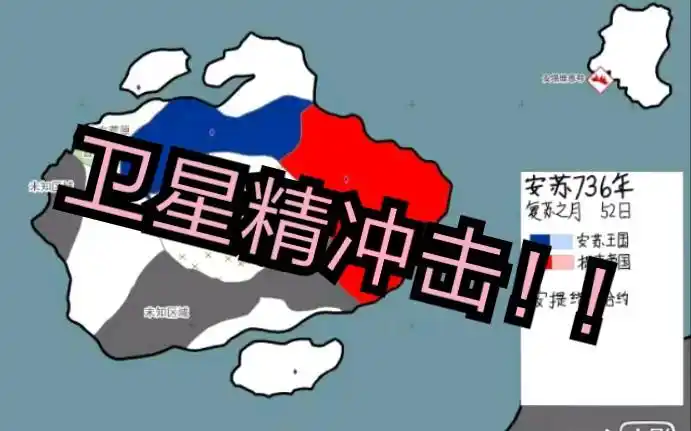 【黎明之剑架空向历史】安苏内战(低技术力 解体音质)