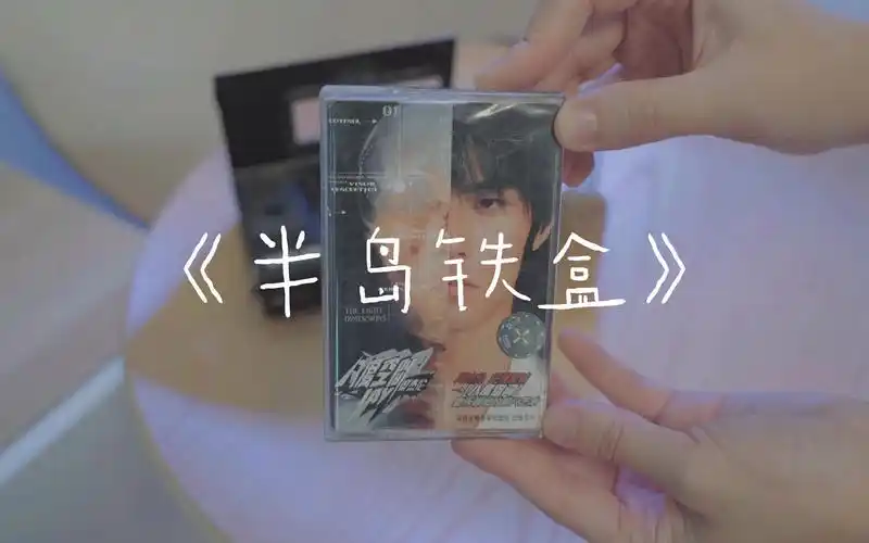 《半岛铁盒》周杰伦