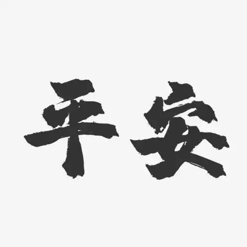 平安-镇魂手书字体签名设计