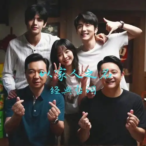 以家人之名经典台词