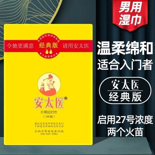 安太医经典款外用延时湿巾9片