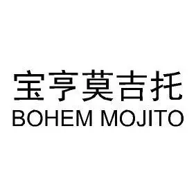 宝亨莫吉托 em>bohem /em> em>mojito /em>