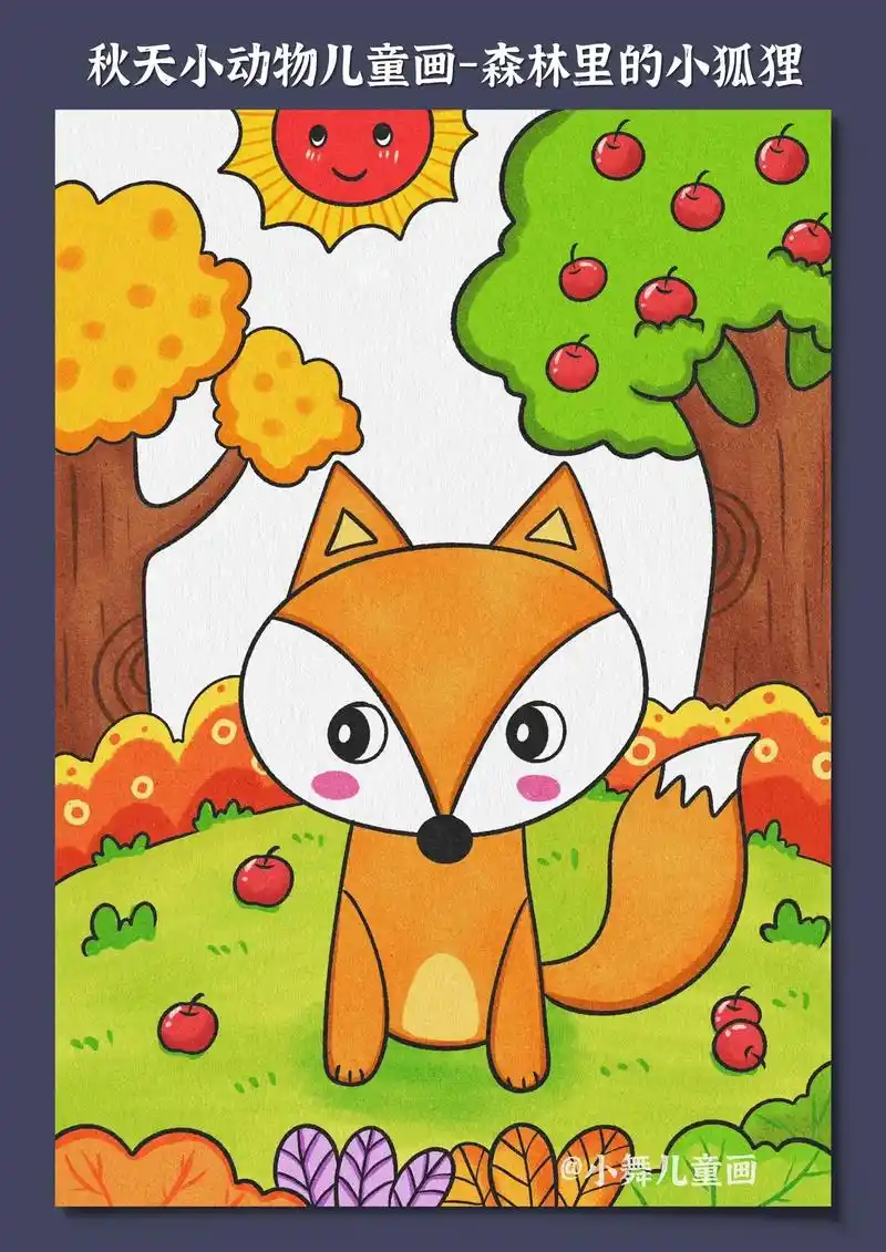 秋天小动物儿童画.