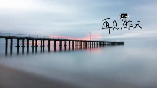 告别过去再见昨天