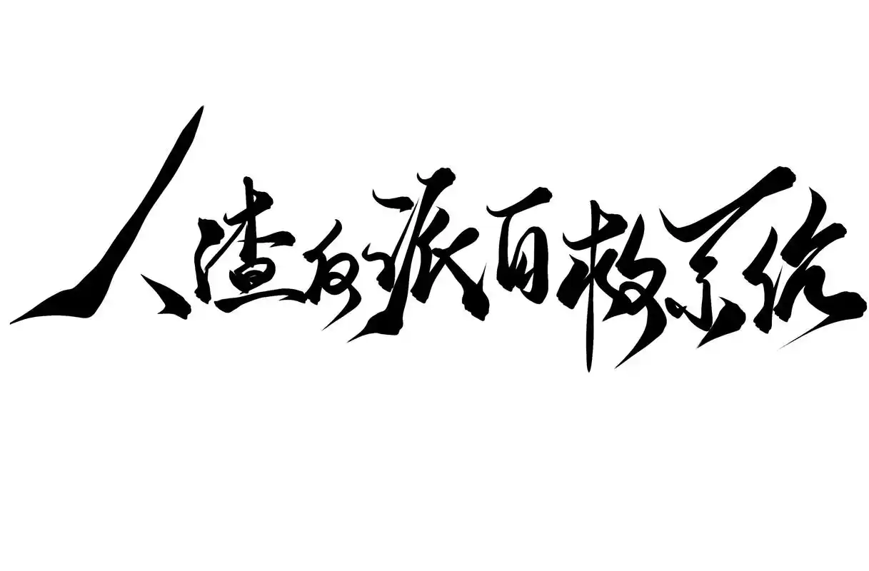 手写原耽书名.每日练习#板写 #人渣反派自救系统#将进酒#当