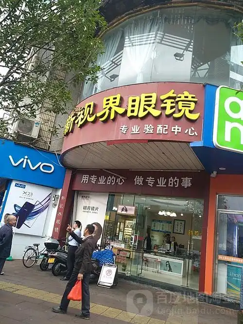 顺昌县新视界眼镜店