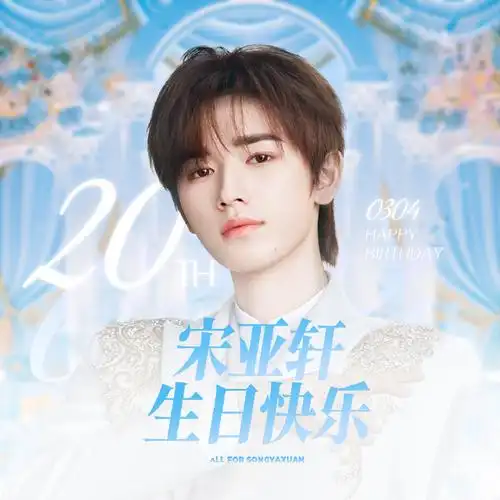 宋亚轩超话90#宋亚轩 二十撷彩行舟漫海#宋亚轩二十岁生日应援 37