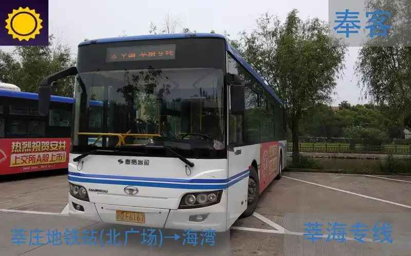 【pov68】 上海奉贤客运公司 莘海专线 莘庄地铁站(南广场)→海湾