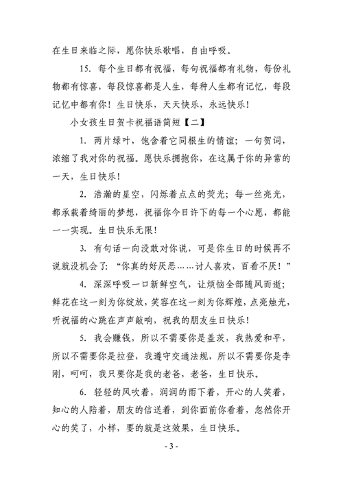 小女孩生日贺卡祝福语简短.doc 9页