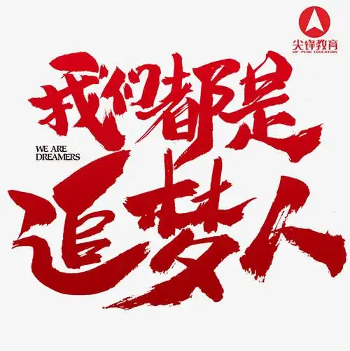 中考辅导作文热点话题素材:我们都是追梦人