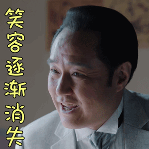 老酒馆gif冯雷gif贺义堂gif笑容逐渐消失gif拒绝gif