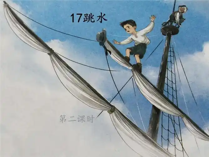 17跳水第2课时语文单课教案五年级下册ppt10页