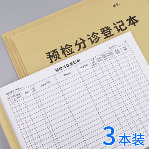 预检分诊登记本诊所医院就诊记录门诊患者个人信息病情详细登记表