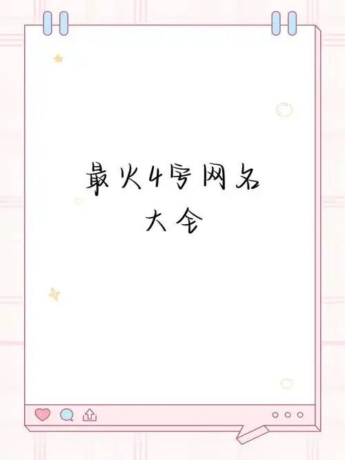 我来分享一波最火的四字网名啦!