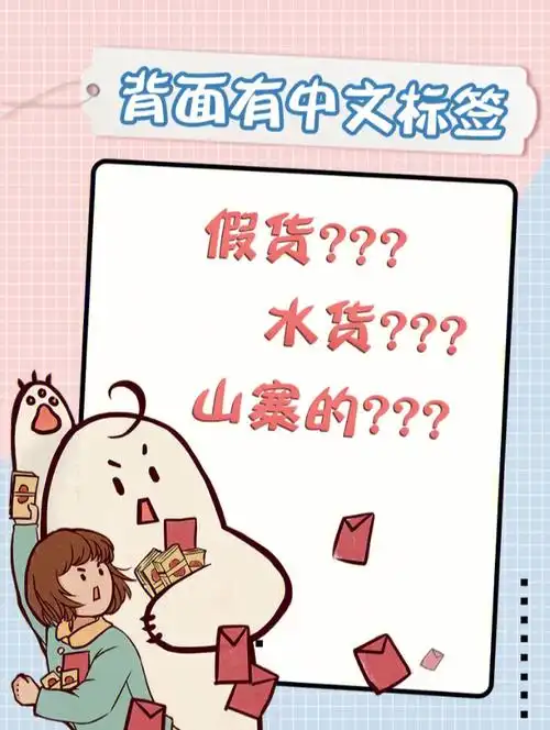 进口韩品背部有中文标签假货看这就懂啦