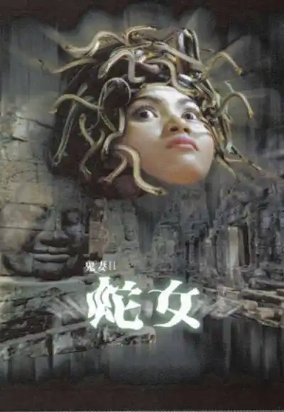 获赞数:32804lv17 擅长:暂未定制 向ta提问私信ta  展开全部 《蛇女》