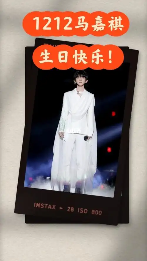马嘉祺生日快乐