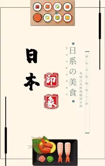 日式料理美味小清新简约风日本风海报