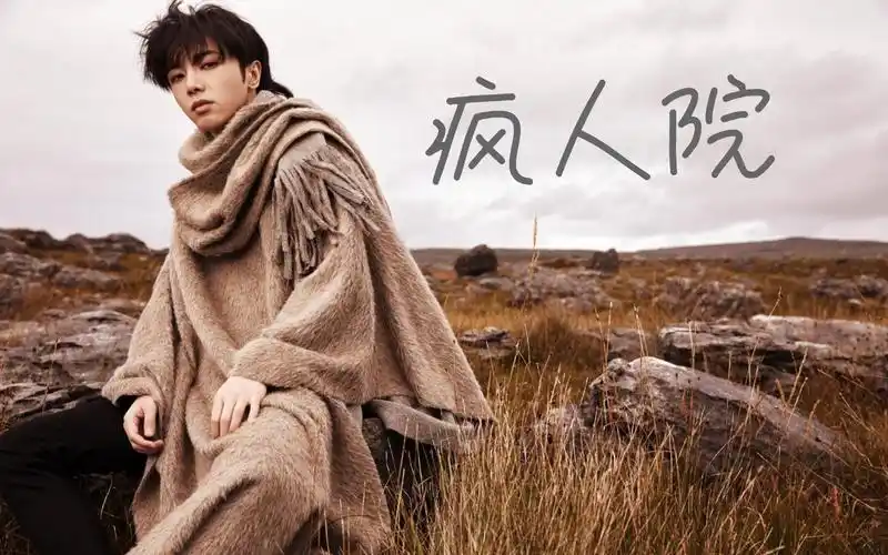 华晨宇疯人院在这怪诞的世界里你是愿意当个孤独的凡人还是自由的疯子