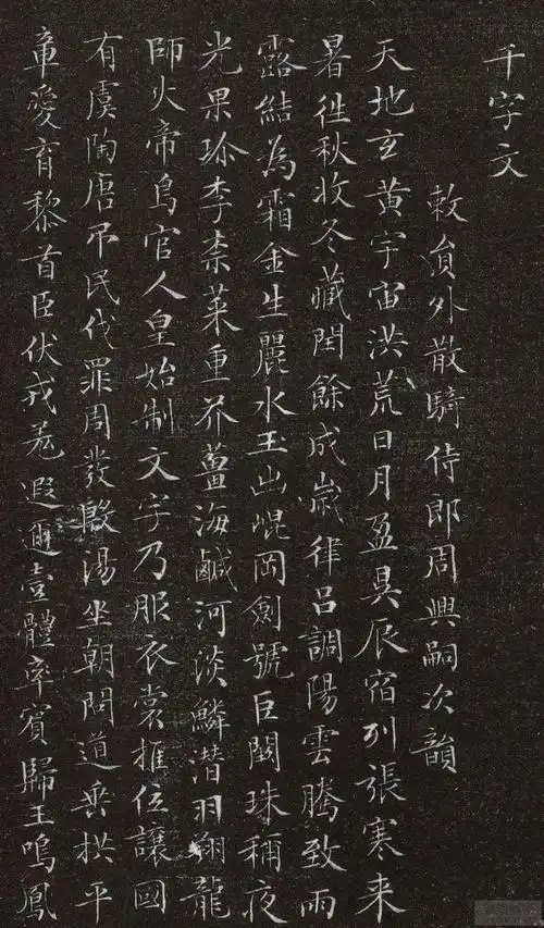 文征明〖千字文〗局部