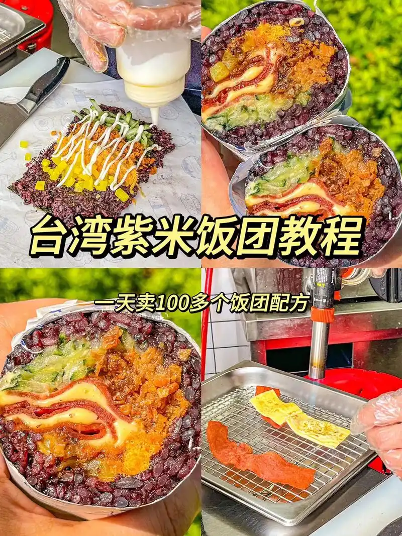 摆摊每天卖100多个台湾紫米饭团配方教程.这个台湾紫米饭团配 - 抖音
