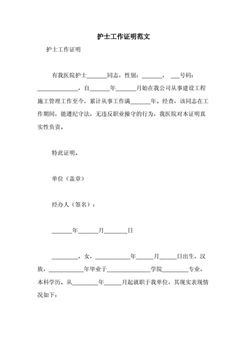 护士工作证明范文.doc 9页