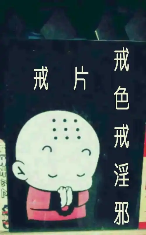 没有没哪位会ps的大神帮我把下面这张图片上的字p成戒片,戒色戒邪淫