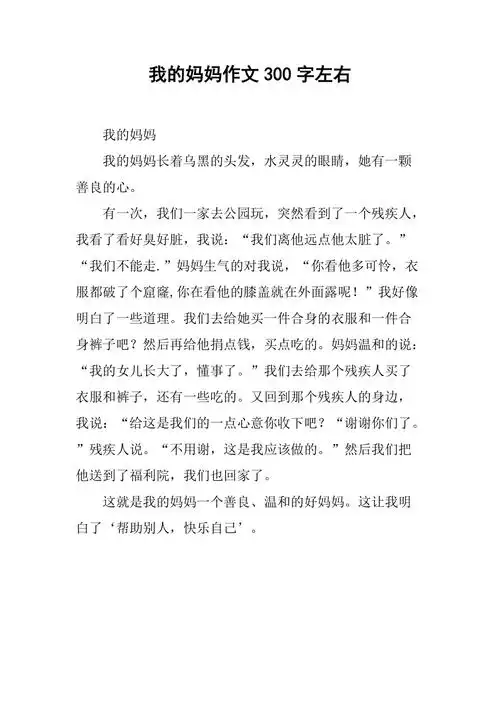 我的妈妈作文300字左右