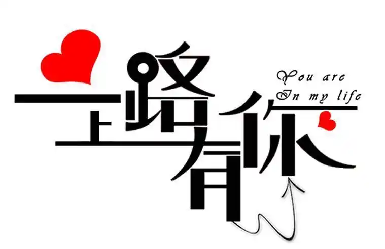 有你真好感恩一切