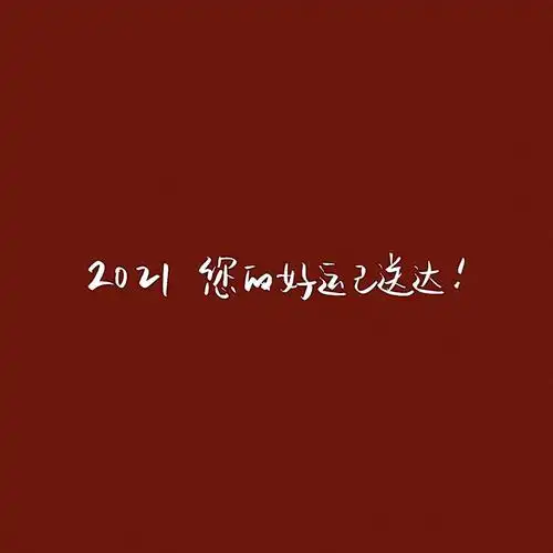 2021最新微信吉利好运文字头像