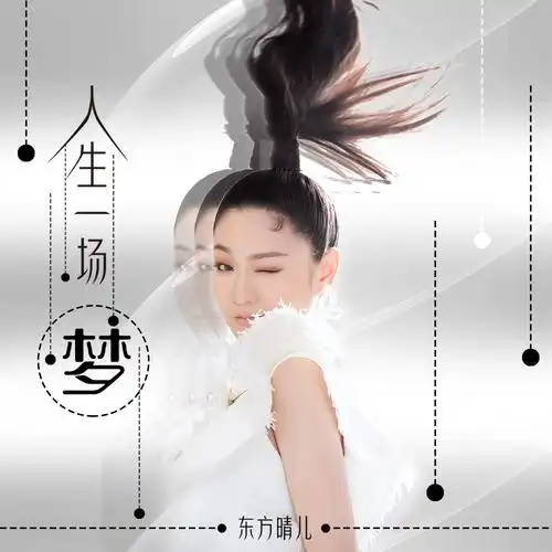 人生一场梦_东方晴儿_高音质在线试听_人生一场梦歌词|歌曲下载_酷狗
