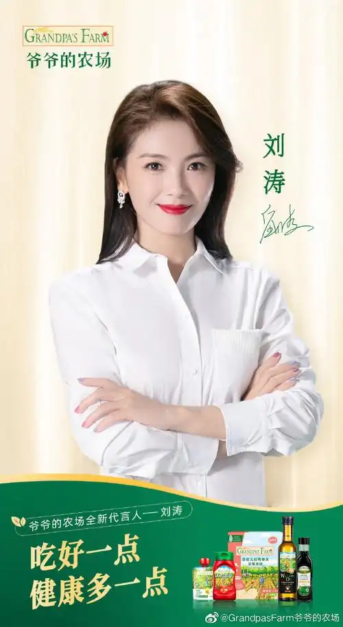 刘涛代言爷爷的农场