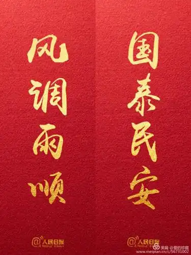 祈国泰民安,愿风调雨顺,盼全家团圆